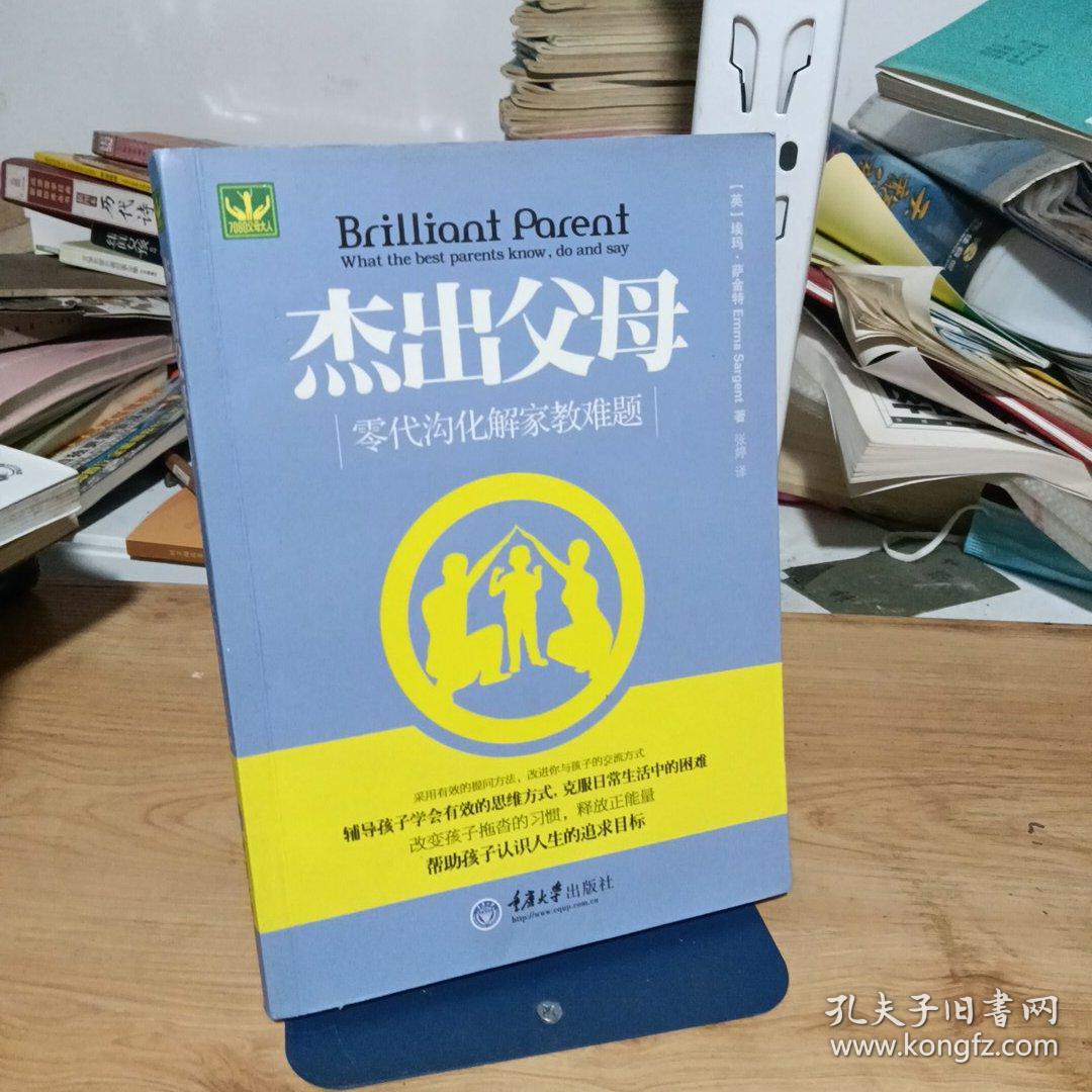 "杰出父母:零代沟化解家教难题:what the best parents know,do and say"