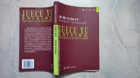 决策与执行:制度视野下的学校变革