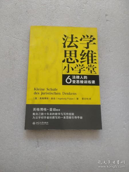 法学思维小学堂：法律人的6堂思维训练课