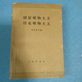 辩证唯物主义历史唯物主义 艾思齐主编人民出版社1962年