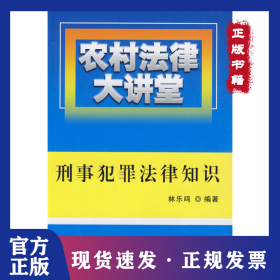 農(nóng)村法律大講堂:刑事犯罪法律知識 9787109135338