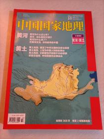 【221-3-28】 中国国家地理杂志2017年10总第684期 十月特刊黄河黄土加厚板