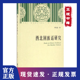 西北回族話研究 9787509787915