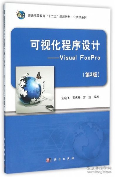 【正版书籍】可视化程序设计专著VisualFoxPro安晓飞，黄志丹，罗旭编著keshihuachengxu