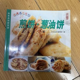 煎饼·葱油饼