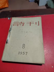 诗刊1957年8-12合订