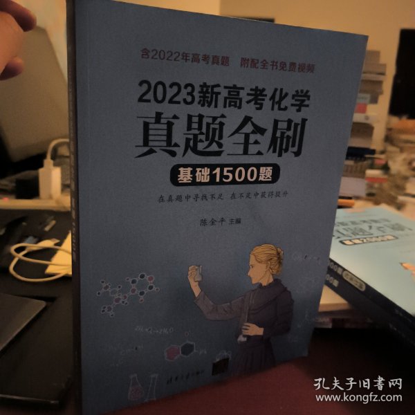 2023新高考化学真题全刷：基础1500题