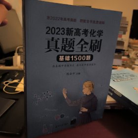 2023新高考化学真题全刷：基础1500题