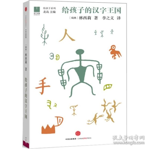 给孩子的汉字王国