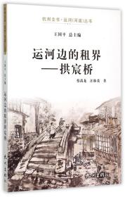 运河边的租界--拱宸桥/杭州全书运河河道丛书