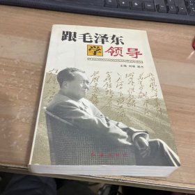 跟毛泽东学领导