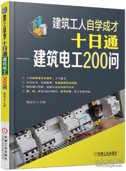 建筑工人自学成才十日通 建筑电工200问