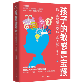 孩子的是宝藏：把“高”变成“高天赋” 普通图书/哲学心理学 李小妃 航空工业 9787516535035