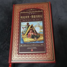 世界文学名著典藏: 哈克贝里·费恩历险记【全译本】