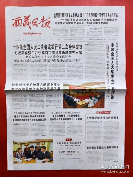 西藏日报2024年3月9日（1---8版）