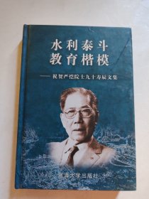 水利泰斗·教育楷模＿祝贺严恺院士九十寿辰文集