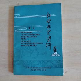 山西文史资料--1986年第五辑