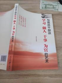 与党员干部谈学习做人干事为官的艺术