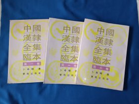 《中国汉隶全集临本（1-3卷）》，16开。