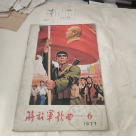 解放军歌曲1977年第6期