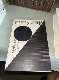 西西弗神话