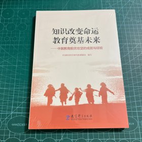 知识改变命运 教育奠基未来——中国教育脱贫攻坚的成就与经验