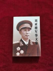 刘亚楼军事文集