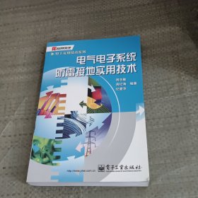 电气电子系统防雷接地实用技术——电工实用技术系列