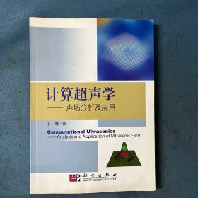 计算超声学：声场分析及应用