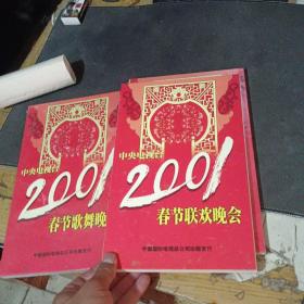 中央电视台2001（春节联欢晚会4VCD+春节戏曲晚会4VCD+春节歌舞晚会4VCD）3本合售