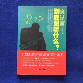 面试官到底想听什么？：听懂面试官潜台词的第一本书