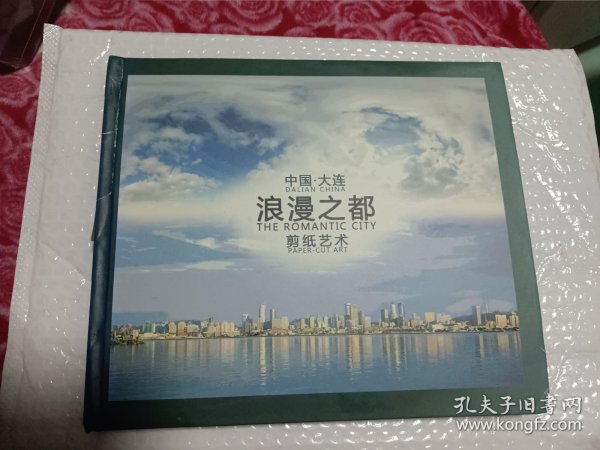 中国大连浪漫之都剪纸艺术，详情看图介意勿拍