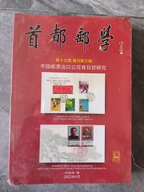首都邮学 第十三期 增刊第三期 中国邮票出口公司首日封研究