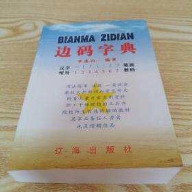 边码字典