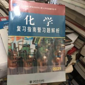 化学复习指南暨习题解析-2021年全国硕士研究生农学门类入学考试辅导丛书