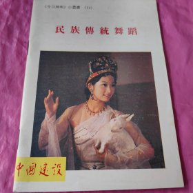 民族传统舞蹈1985