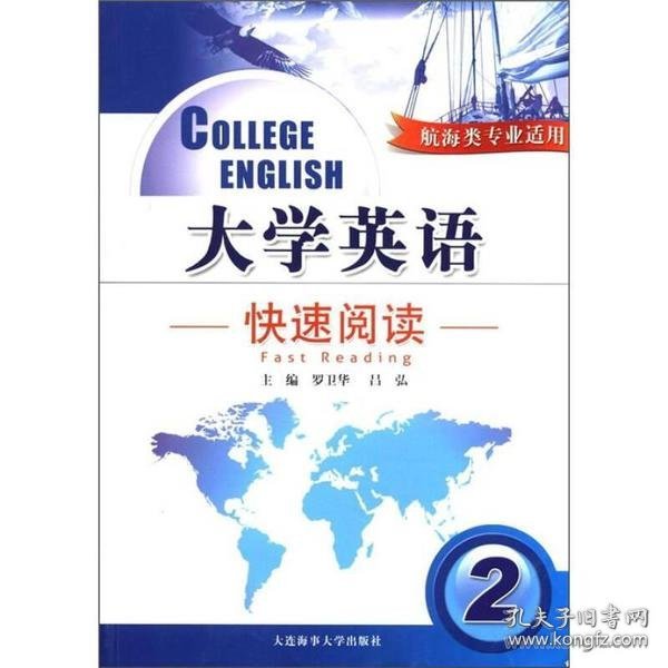 大学英语：快速阅读（2）（航海类专业适用）