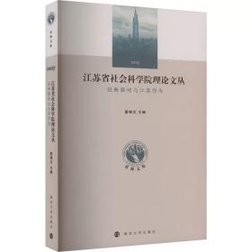 江苏省社会科学院理论文丛 创新驱动与江苏作为 南京大学出版社