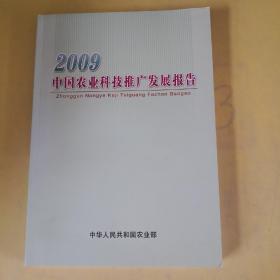 2009中国农业科学推广发展报告