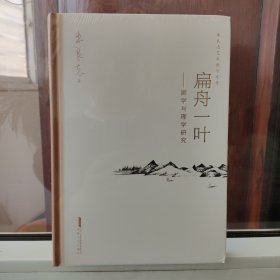 扁舟一叶——画学与理学研究朱良志艺术哲学文存中国美学入门中国绘画史