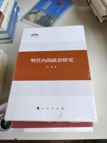 明代内阁政治研究（包邮）