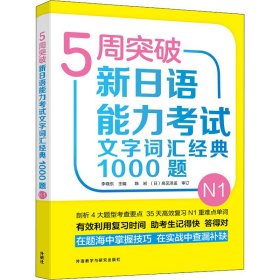 5周突破新日语能力考试文字词汇经典1000题N1