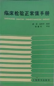 临床检验正常值手册（此书为库存书，下单前，请联系店家，确认图书品相，谢谢配合！）