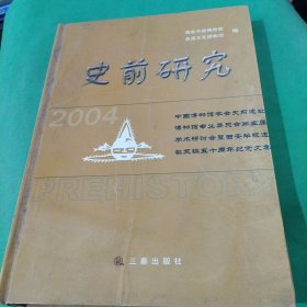 史前研究.2004:中国博物馆学会史前遗址博物馆专业委员会第五届学术研讨会暨西安半坡遗址发掘五十周年纪念文集