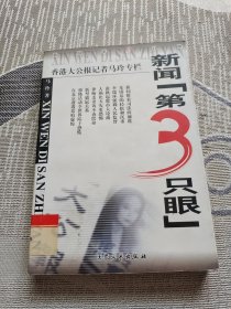 新闻第3只眼