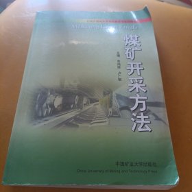 新编全国煤炭高等职业教育规划教材：煤矿开采方法