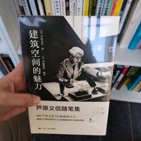 建筑空间的魅力芦原义信随笔集（解读大师建筑经典《外部空间设计》《街道的美学》背后的故事）