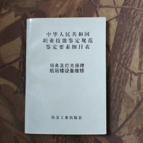 中华人民共和国职业技能鉴定规范鉴定要素细目表.场务及灯光保障航站楼设备维护