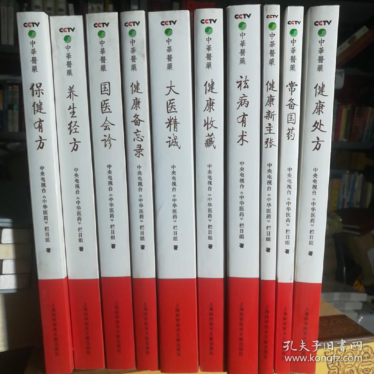 10本合售！中央电视台《中华医药》。保证正版！定价280元 丛书：我的健康我做主 （10册）
ISBN：9787543938328
作者：中央电视台《中华医药》栏目组
出版社：上海科学技术文献出版社
出版时间：2007-01-01
印刷时间：2010
装订：平装
品相：外皮九八品左右，里面干净无翻阅保护很好。
开本：大16开
原书售价：280元
包好重10斤左右！