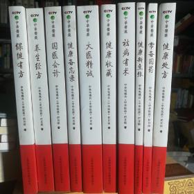 10本合售！中央电视台《中华医药》。保证正版！定价280元 丛书：我的健康我做主 （10册）
ISBN：9787543938328
作者：中央电视台《中华医药》栏目组
出版社：上海科学技术文献出版社
出版时间：2007-01-01
印刷时间：2010
装订：平装
品相：外皮九八品左右，里面干净无翻阅保护很好。
开本：大16开
原书售价：280元
包好重10斤左右！